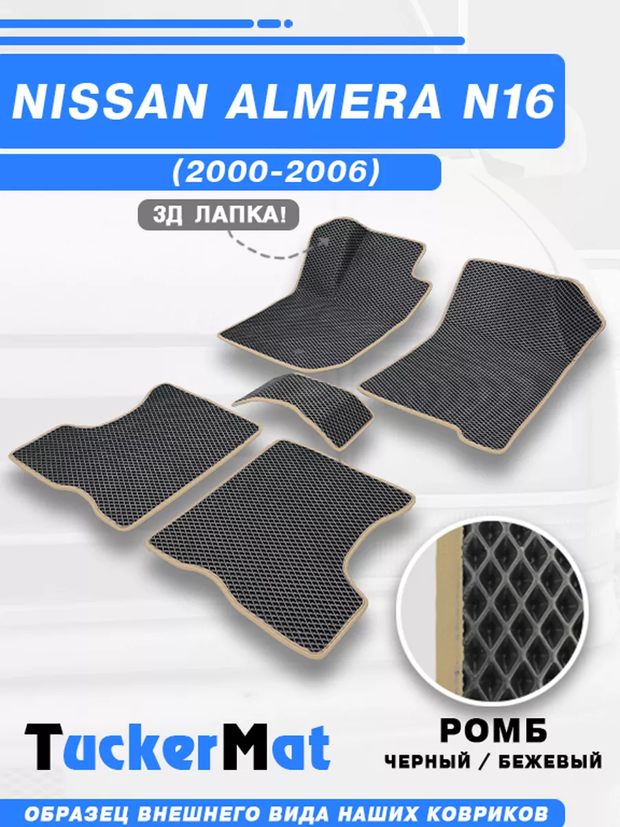 Ниссан Альмера N16 EVA коврики в машину Mattucker 171870246 купить за 1 890  ₽ в интернет-магазине Wildberries