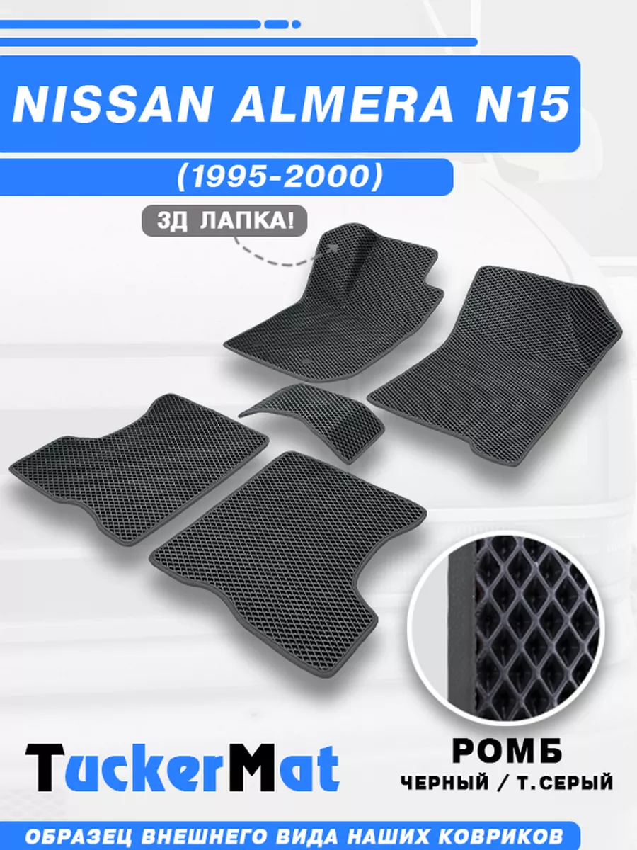 Ниссан Альмера N15 EVA коврики в машину Mattucker 171870737 купить за 1 848  ₽ в интернет-магазине Wildberries