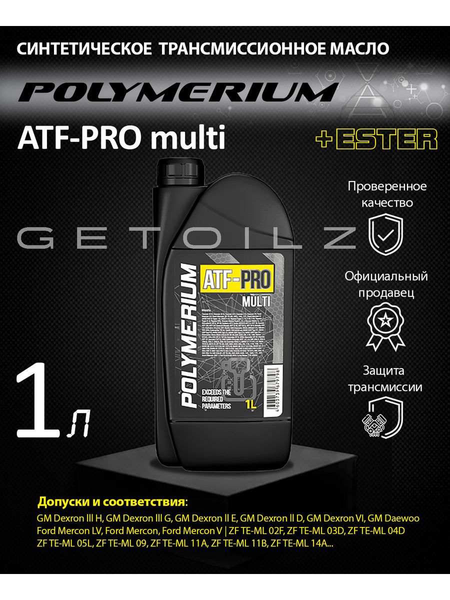 Polymerium pro. Polimerium Pro ATF Multi. Polymerium масло. Polymerium ATF Pro Multi 1л артикул. Масло полимериум для мотоцикла.