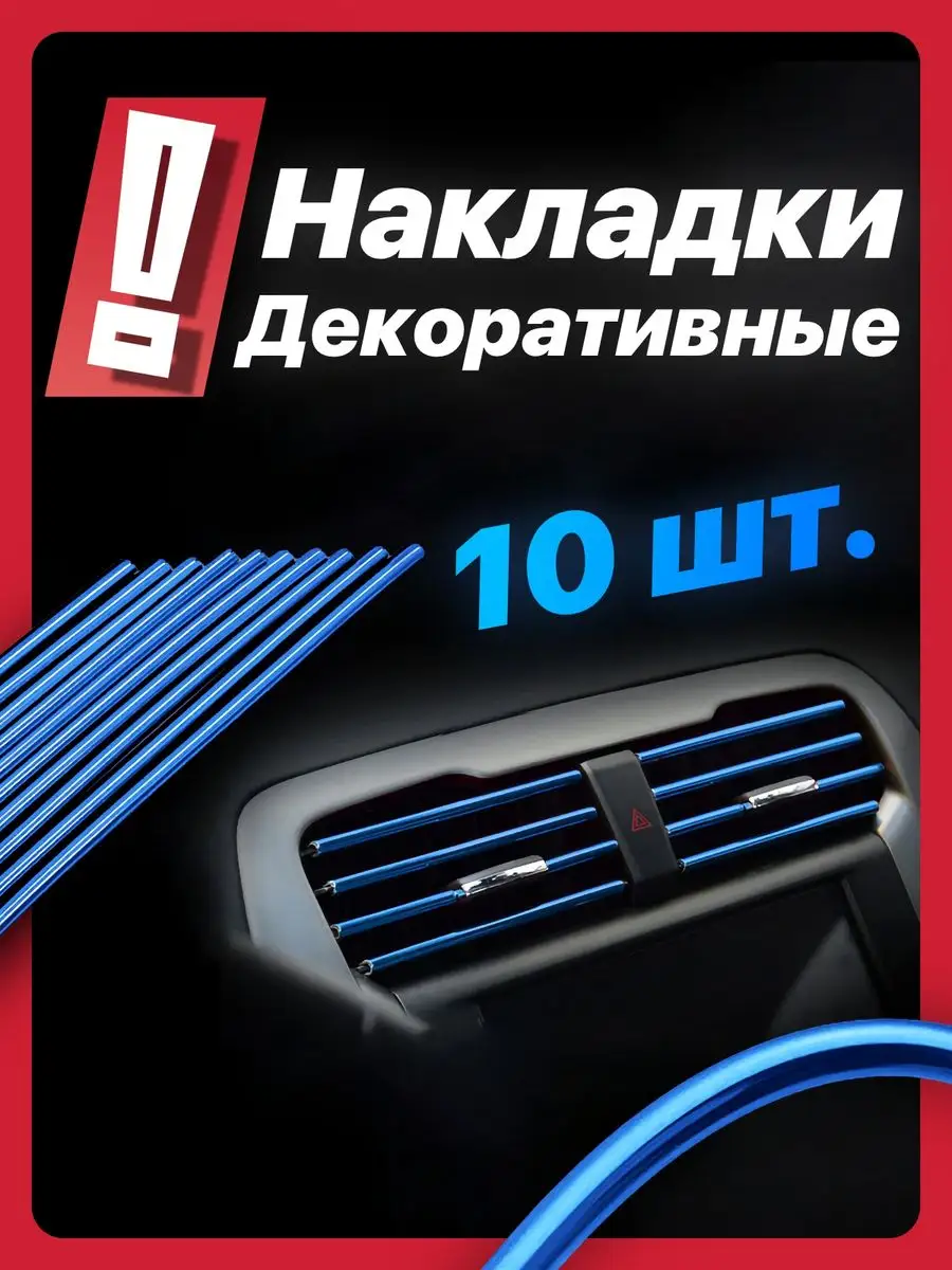 Тюнинг молдинги на воздухаводы авто