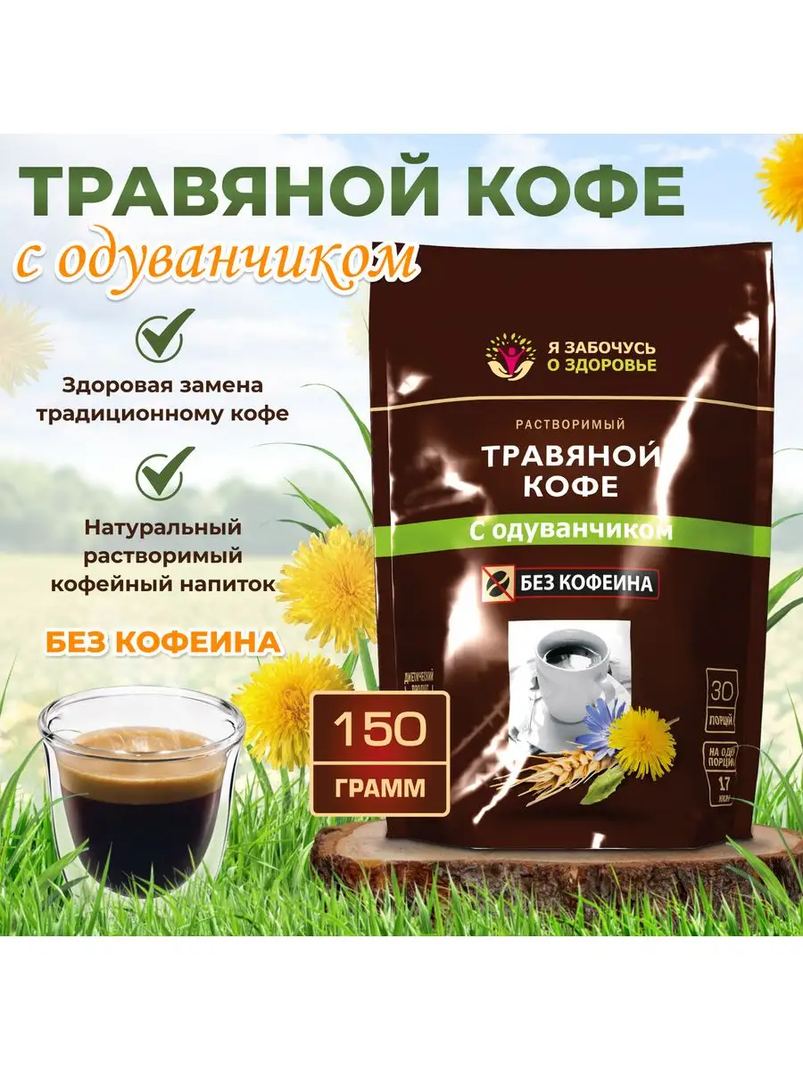 Травяной кофе с одуванчиком 150г Цикорий,рожь,ячмень,свекла. Я забочусь о  здоровье 171872102 купить за 310 ₽ в интернет-магазине Wildberries