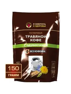 Травяной кофе с одуванчиком 150г Цикорий,рожь,ячмень,свекла. Я забочусь о здоровье 171872102 купить за 310 ₽ в интернет-магазине Wildberries