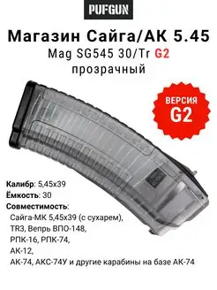 Магазин АК 5.45, 30 патронов, G2 PUFGUN 171873249 купить за 1 566 ₽ в интернет-магазине Wildberries