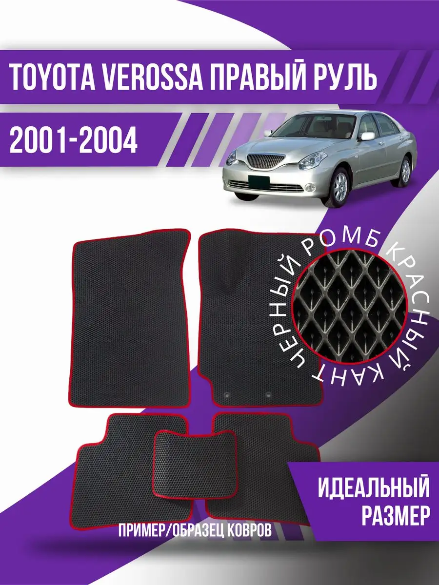 Коврики Eva Toyota Verossa (2001-2004) правый руль, эва Kovrix 171873777  купить за 2 287 ₽ в интернет-магазине Wildberries