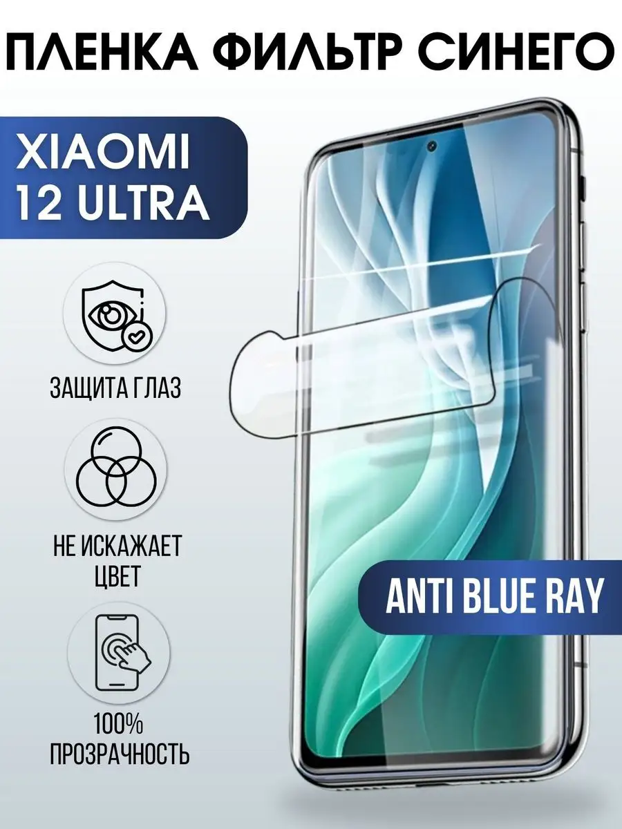 Гидрогелевая пленка на Xiaomi 12 ultra anti blue ray Пленка на телефоны  Sharp&Cut 171874879 купить за 450 ₽ в интернет-магазине Wildberries