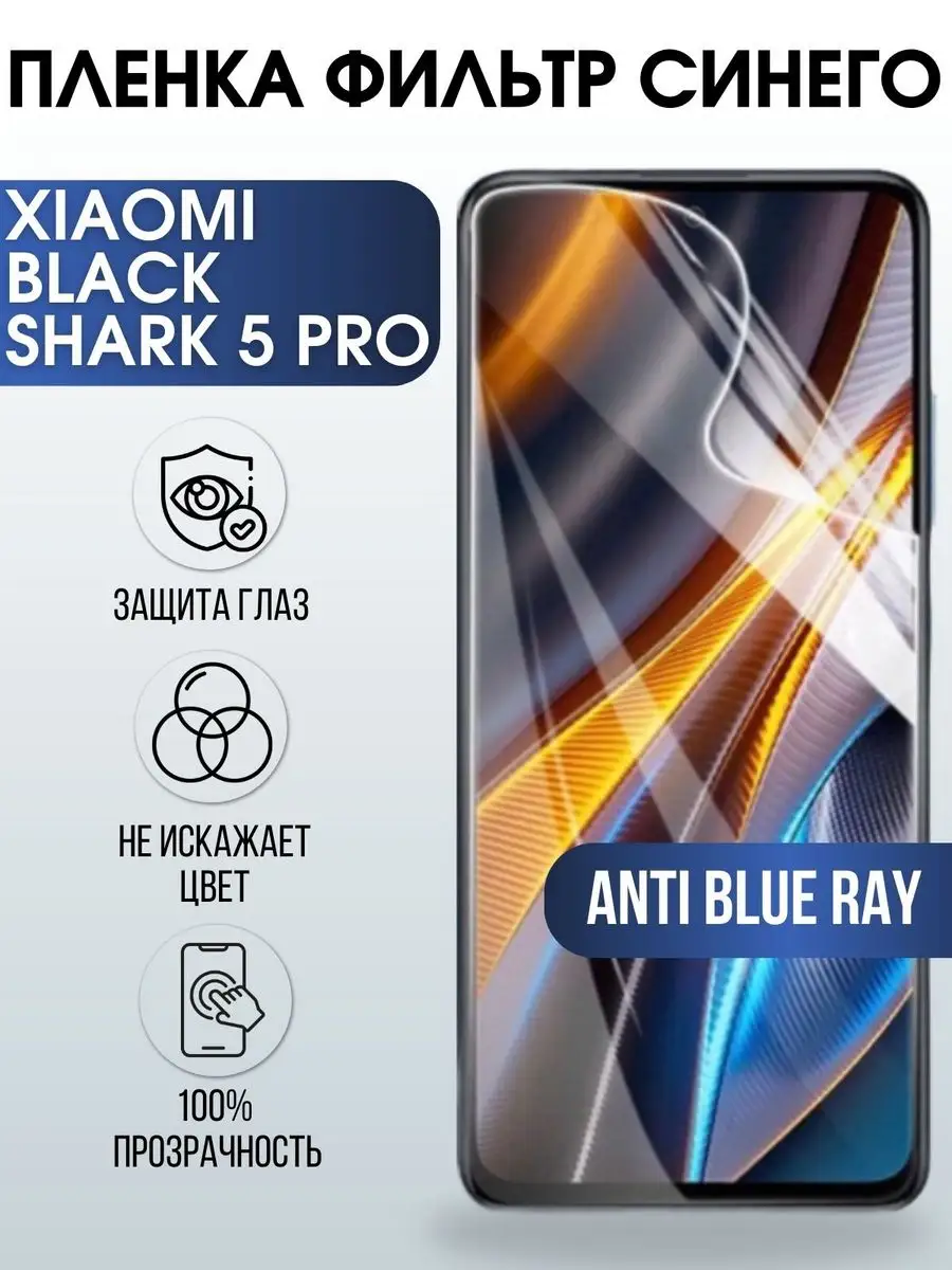 Гидрогелевая пленка Xiaomi Black shark 5 pro anti blue ray Пленка на  телефоны Sharp&Cut 171875352 купить за 421 ₽ в интернет-магазине Wildberries