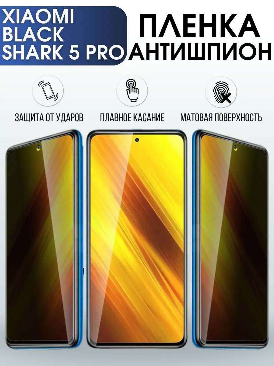 Гидрогелевая пленка антишпион на Xiaomi Black shark 5 pro Пленка на телефоны  Sharp&Cut 171875354 купить за 817 ₽ в интернет-магазине Wildberries