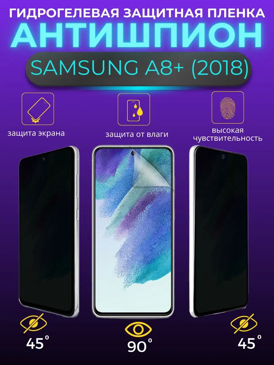 Защитная пленка антишпион Samsung Galaxy A8 PLUS 2018 VOSK 171875716 купить  за 334 ₽ в интернет-магазине Wildberries