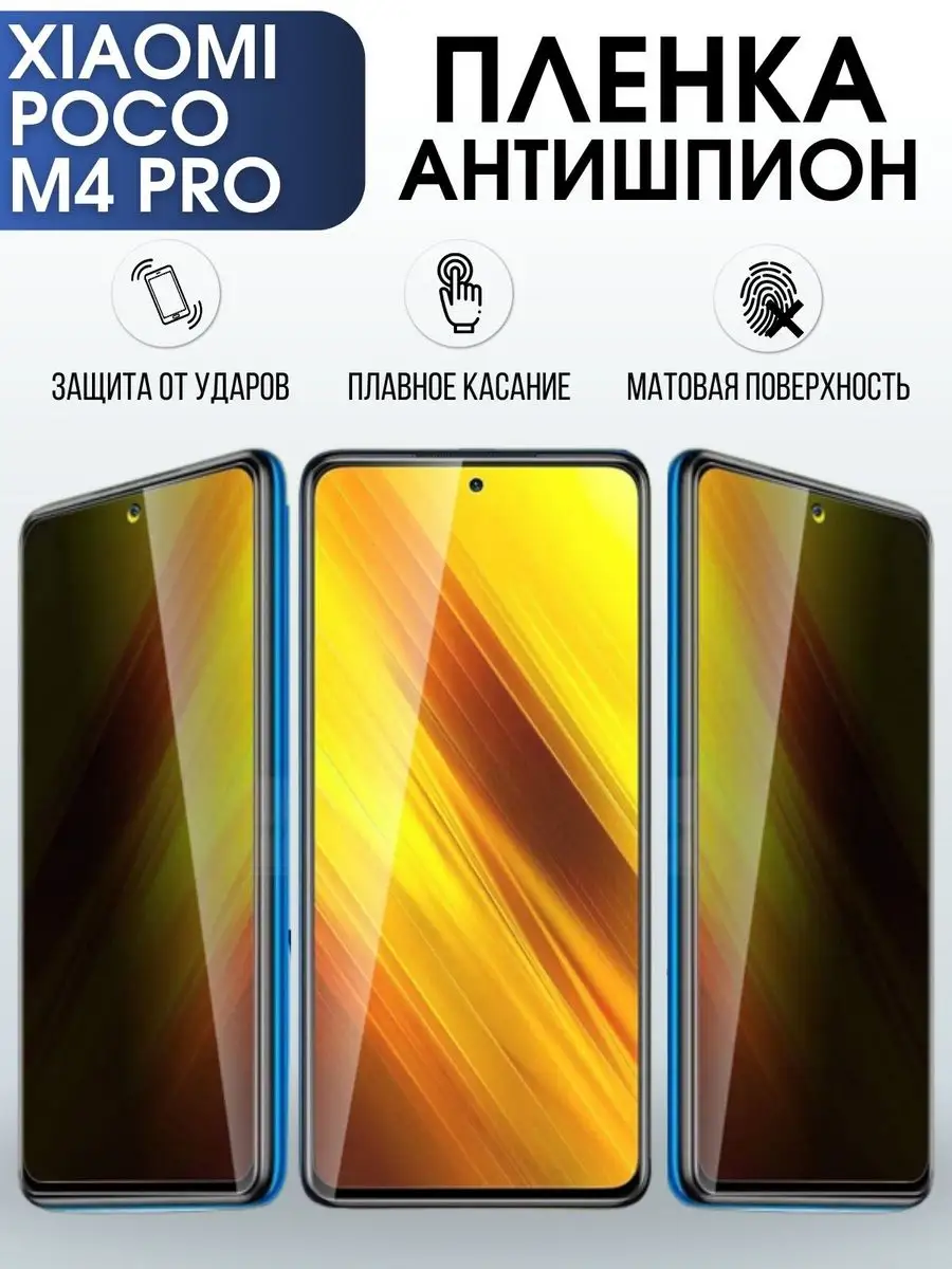 Гидрогелевая пленка антишпион на телефон Xiaomi Poco m4 pro Пленка на  телефоны Sharp&Cut 171877156 купить за 753 ₽ в интернет-магазине Wildberries