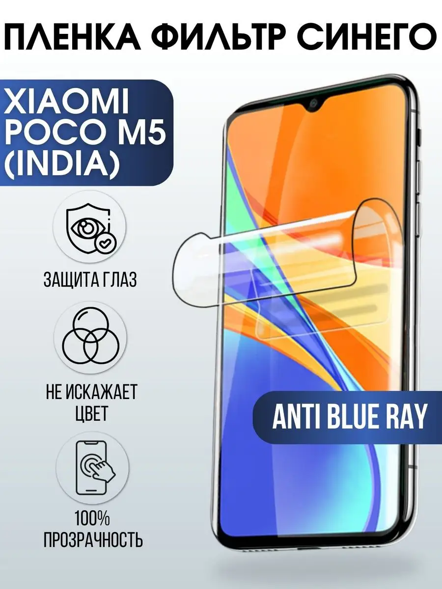 Гидрогелевая пленка Xiaomi Poco m5 (India) anti blue ray Пленка на телефоны  Sharp&Cut 171877170 купить за 421 ₽ в интернет-магазине Wildberries