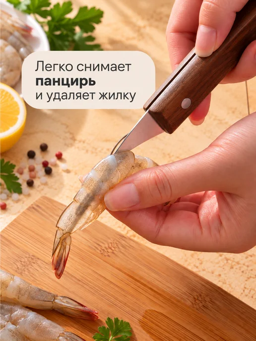 Homium Нож для чистки креветок, рыбы, лангустинов морепродуктов, коричневый, фото 3