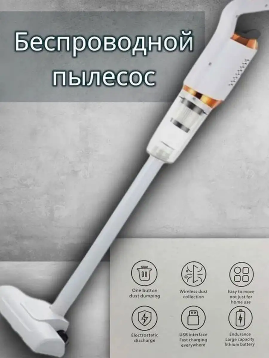 Беспроводной пылесос/универсальный