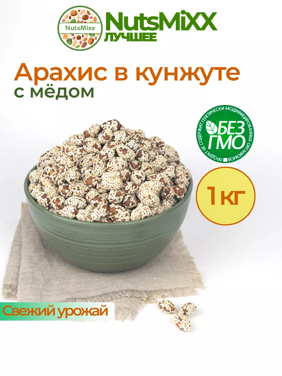 Арахис в кунжуте жареный в меде 1кг NutsMiXX 171886161 купить за 582 ₽ в  интернет-магазине Wildberries