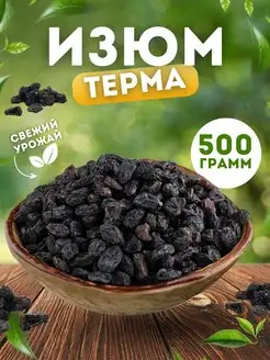 Изюм терма 500 г ФрутоЛэнд 171886394 купить за 420 ₽ в интернет-магазине Wildberries