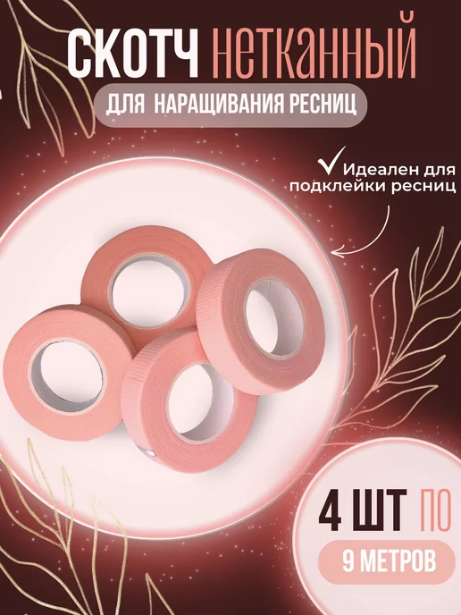 Pro-расходники Набор скотчей для наращивания ресниц, розовый