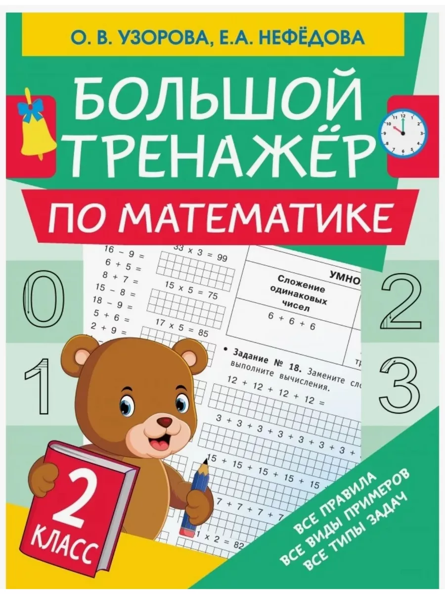 Большой тренажер по математике. 2 класс Узорова Нефедова Журналь4ик  171886760 купить в интернет-магазине Wildberries