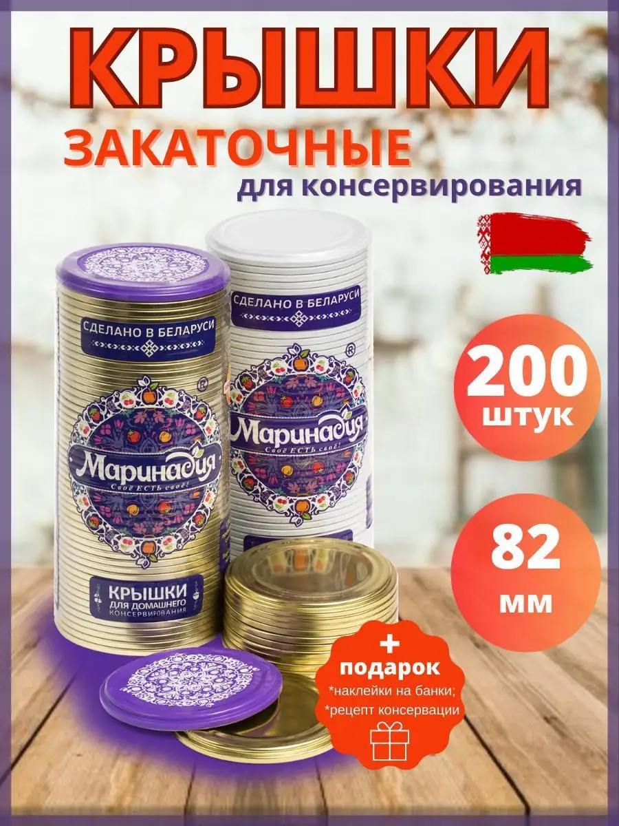 Крышки для консервирования металлические закаточные Маринадия 171887132  купить за 1 760 ₽ в интернет-магазине Wildberries