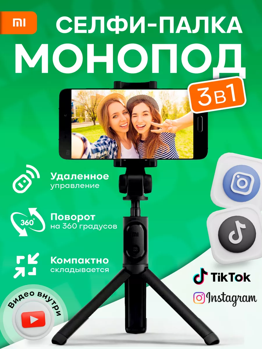 Xiaomi Штатив для телефона монопод селфи палка для фото MI 171887982 купить  в интернет-магазине Wildberries