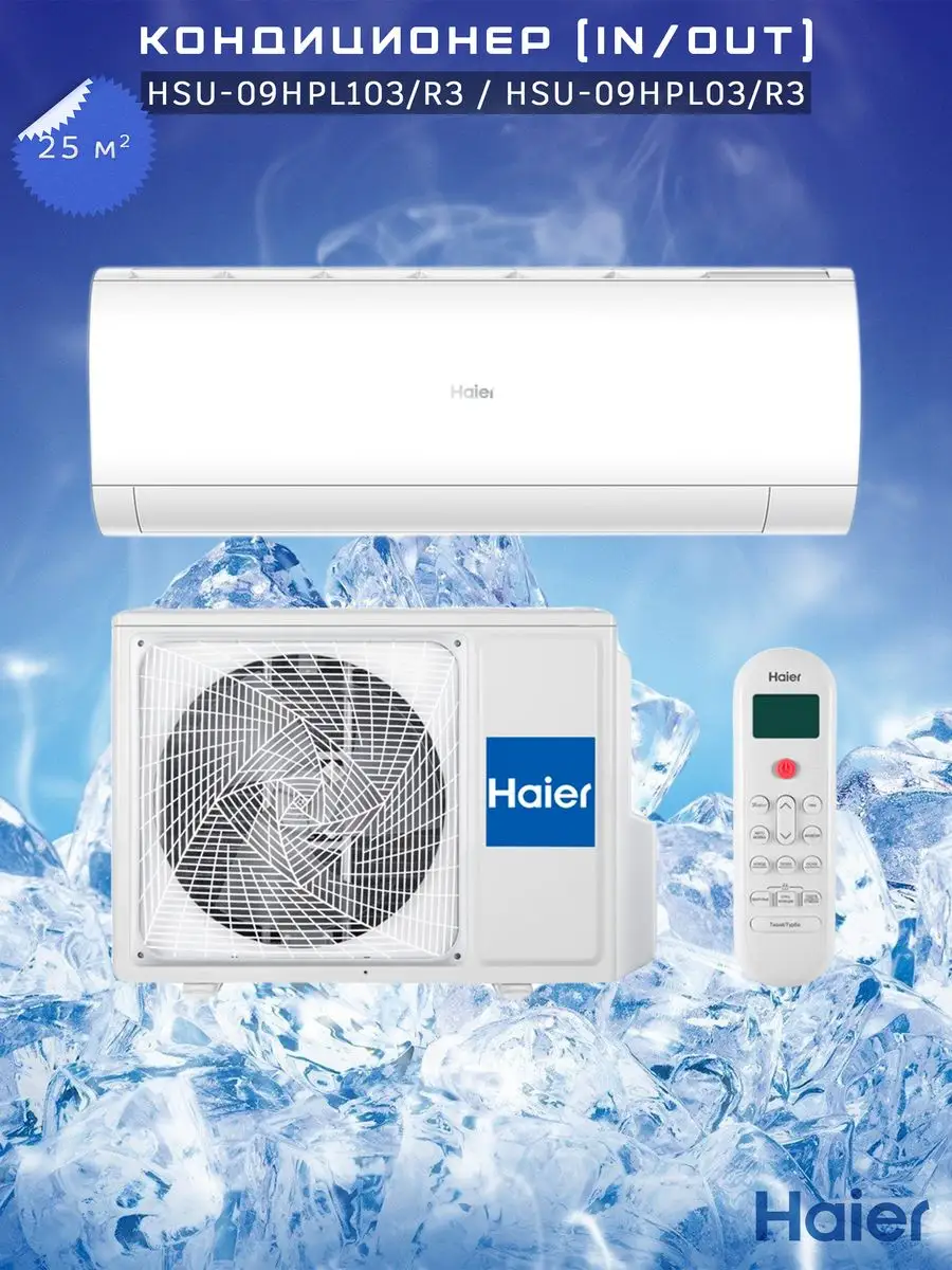 Кондиционер, сплит система, HSU-09HPL103/R3 HAIER 171888008 купить в  интернет-магазине Wildberries