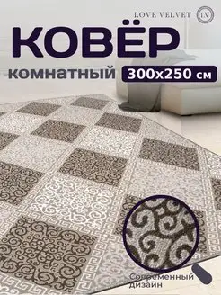 Ковер в гостиную 300х250 LoVe VelVet 171889473 купить за 4 762 ₽ в интернет-магазине Wildberries