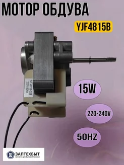 Мотор обдува аэрогриля YJF4815B ЗапТехБыт 171890202 купить за 1 286 ₽ в интернет-магазине Wildberries