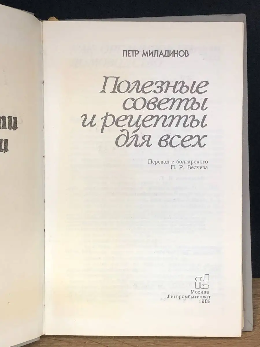 Полезные советы и рецепты для всех Легпромбытиздат 171894350 купить в  интернет-магазине Wildberries