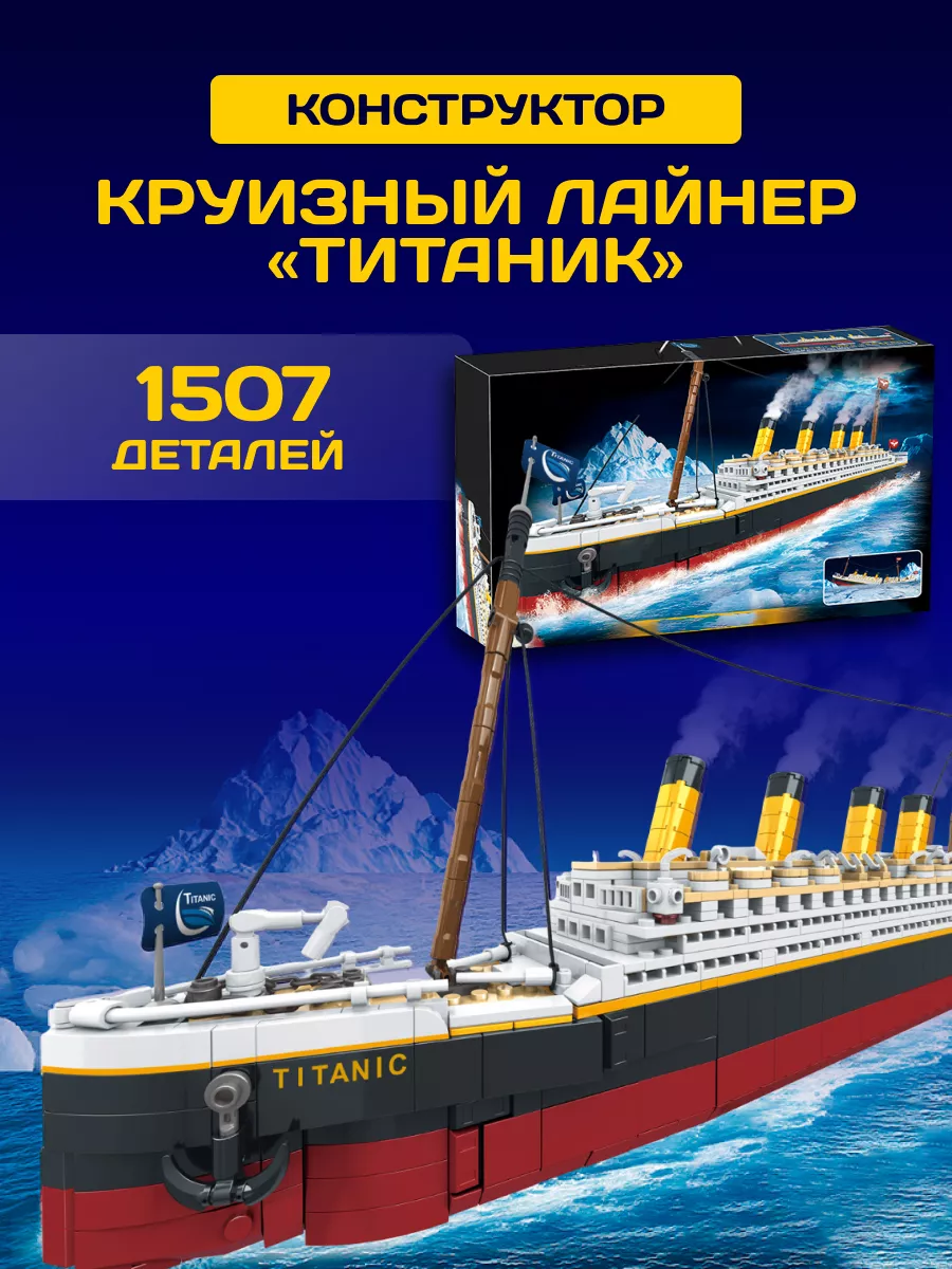 Конструктор Titanic Круизный Лайнер корабль Титаник 1507 дет LEGO 171894559  купить за 3 233 ₽ в интернет-магазине Wildberries