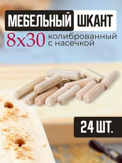 Шкант мебельный, нагель, деревянный 8х30 Mr-Уют 171897454 купить за 70 ₽ в интернет-магазине Wildberries