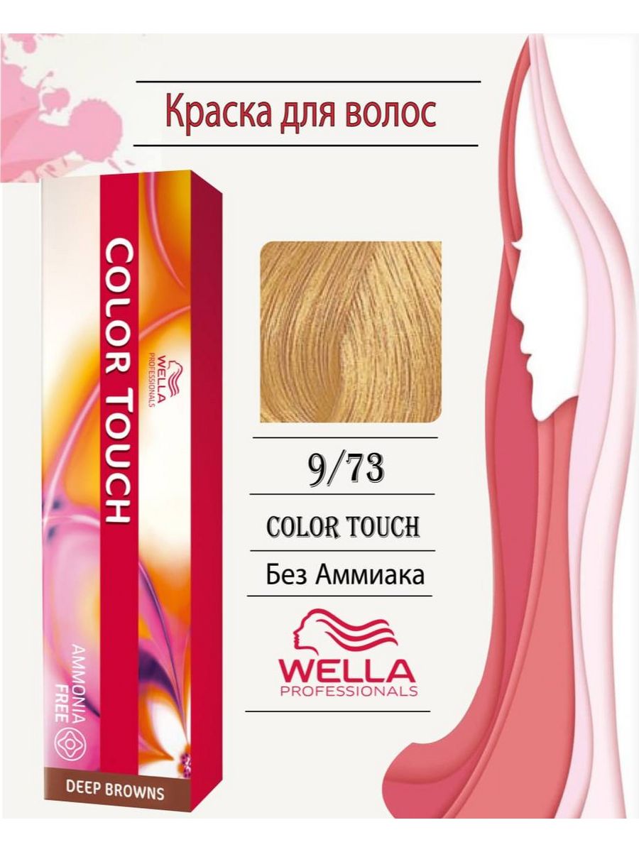 Колор тач тонирование. Wella 9/73. 9/73 Колор тач. Оксид колор тач. Color Touch 55/65 картинка для маркетплейса.