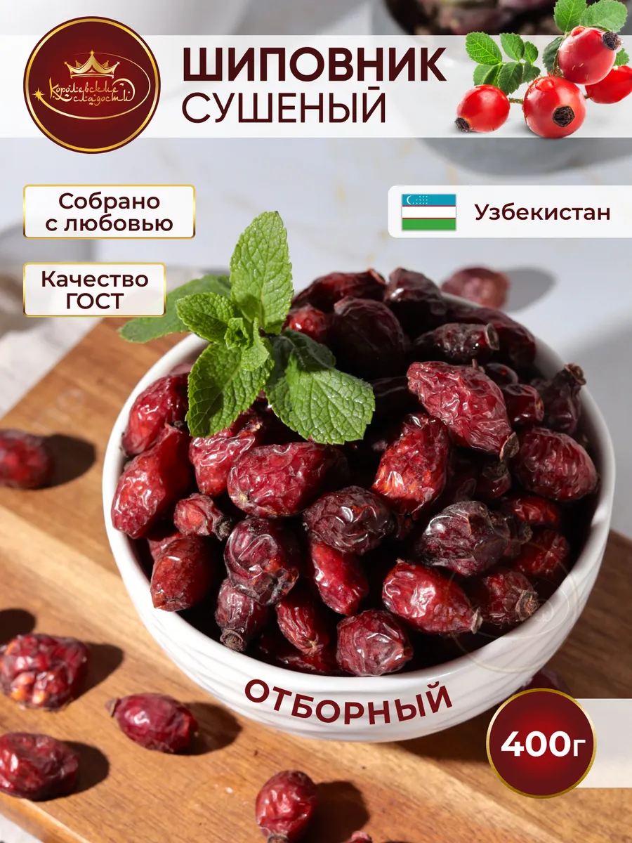 Шиповник сушеный отборный крупный