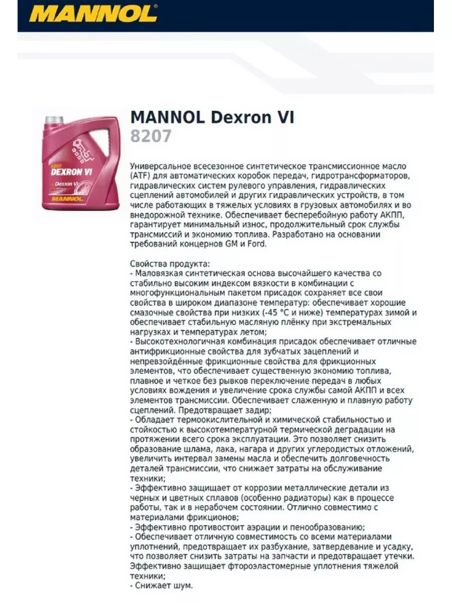 8207 ATF Dexron VI синтетическое 1л MANNOL 171897962 купить в  интернет-магазине Wildberries