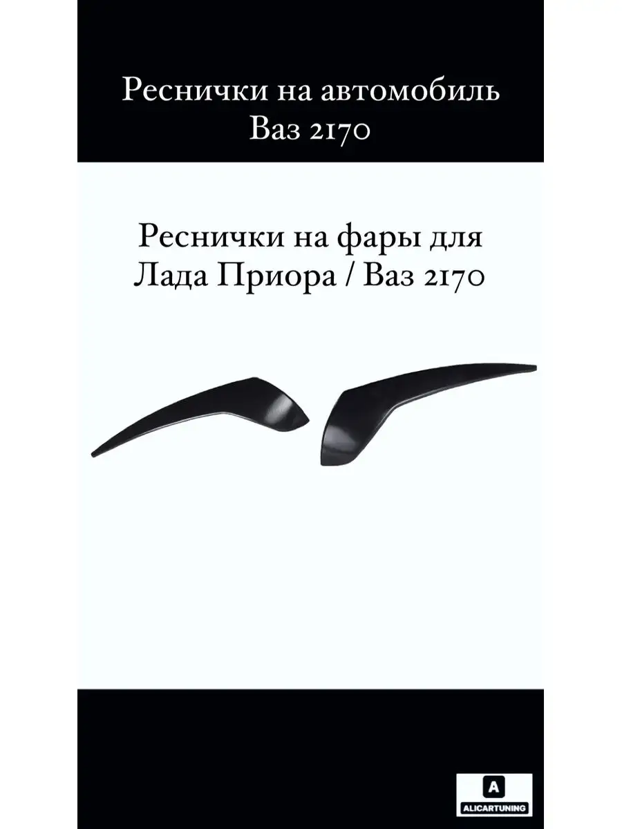 Реснички на фары для Лада Приора ваз 2170 неокрашенные ALICARTUNING  171898013 купить за 738 ₽ в интернет-магазине Wildberries