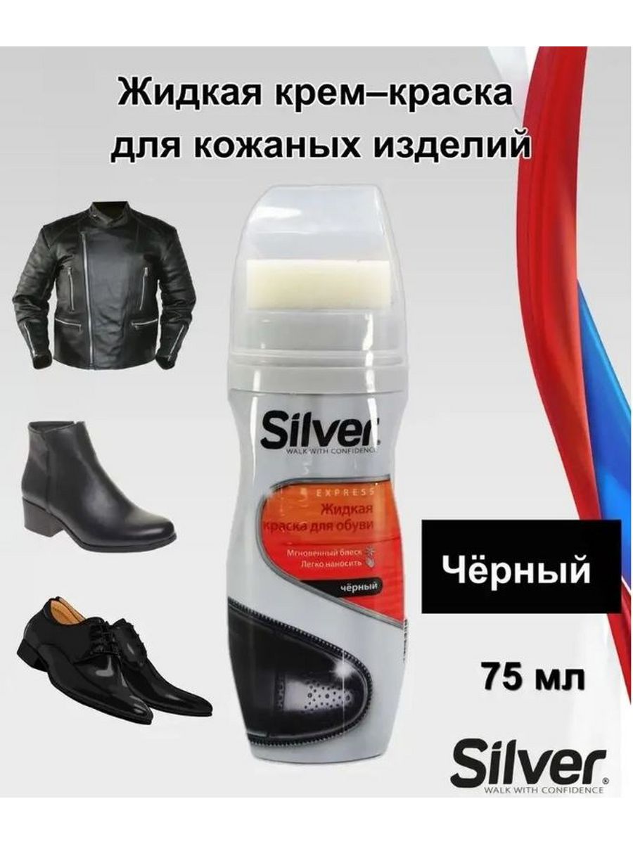 Крем-краска для обуви Silver Intensive черный (75 мл)