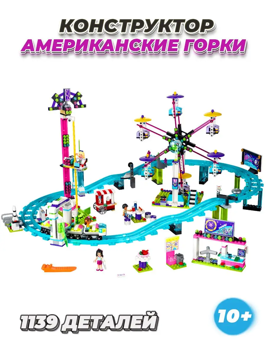 Конструктор Friends американские горки LEGO 171901154 купить за 2 960 ₽ в  интернет-магазине Wildberries