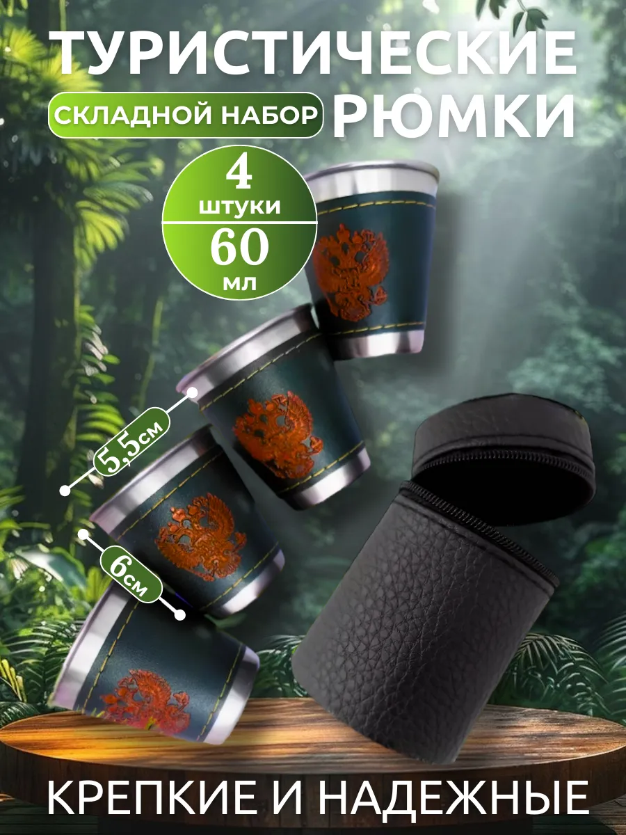 Рюмки набор походный герб...