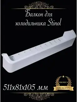 балкон холодильника Индезит STINOL 171901533 купить за 1 467 ₽ в интернет-магазине Wildberries