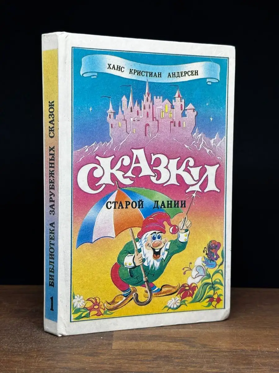 Сказки старой Дании