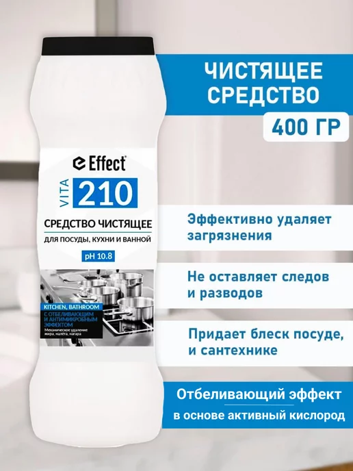 EFFECT ВИТА 210 с отбеливающим эффектом, 480 г