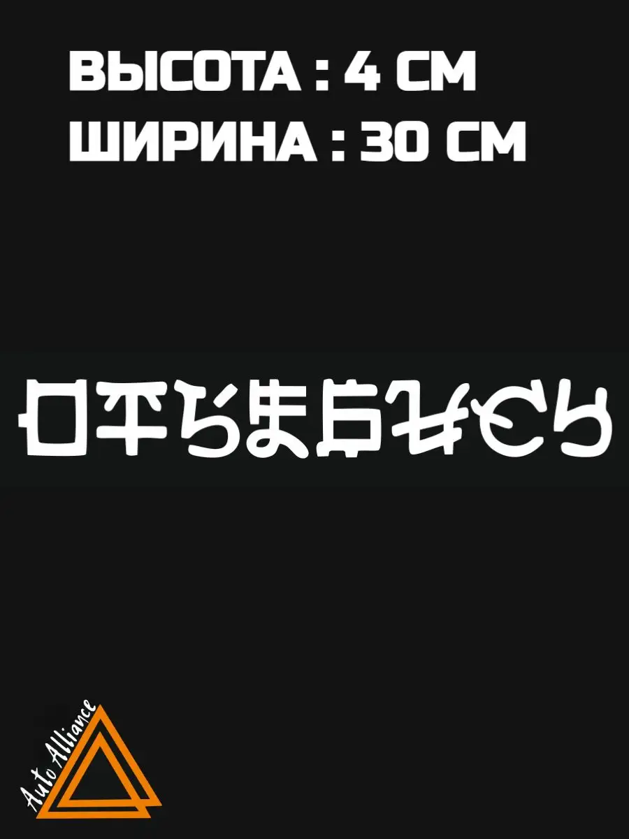 Наклейка на автомобиль Авто Альянс 171903838 купить за 167 ₽ в  интернет-магазине Wildberries