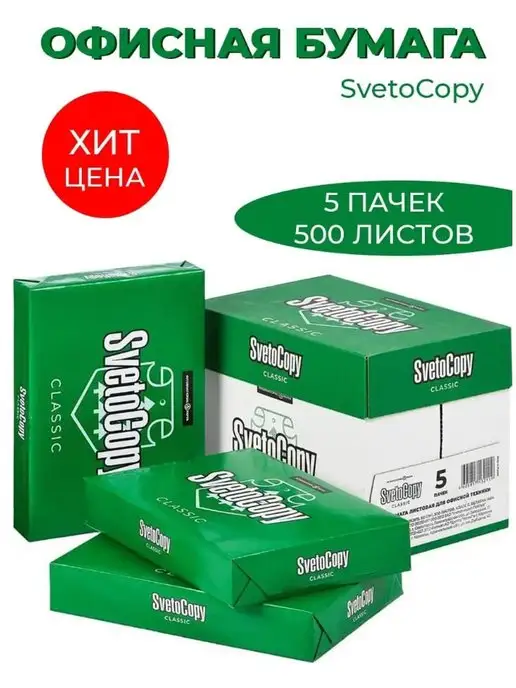  SvetoCopy Бумага А4 для офисной техники Classic