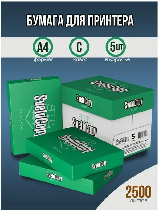 Бумага SvetoCopy Classic A4, 80 г/м², 500 листов, 5 пачкек, фото 3