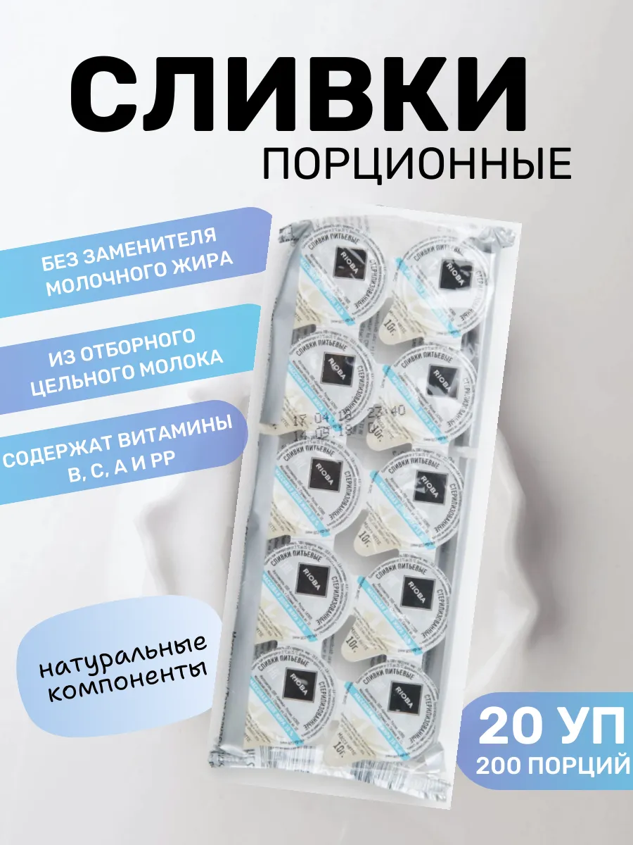 Сливки Риоба 10% для Кофе...