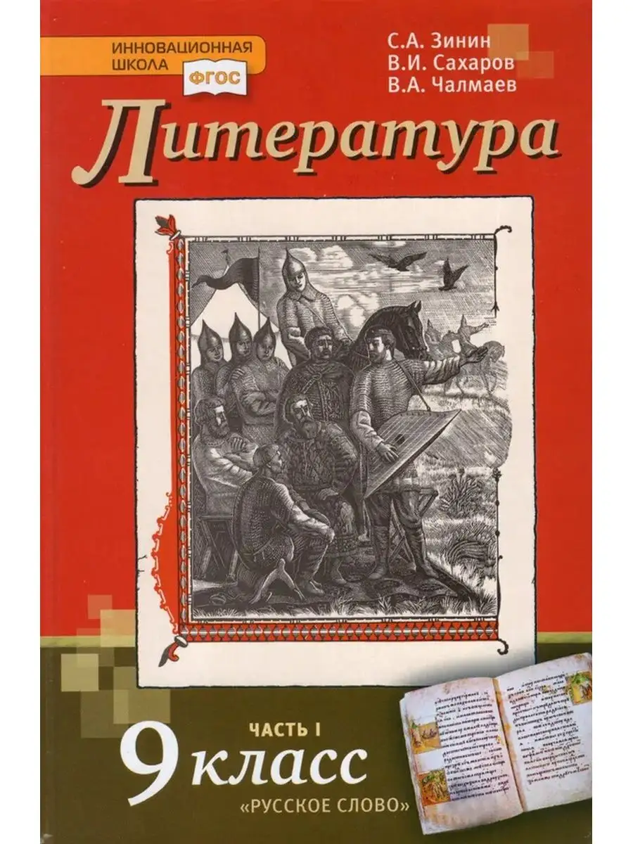 Зинин. Литература. 9 класс. Учебник. В 2-х ч. Русское слово 171905298  купить за 1 625 ₽ в интернет-магазине Wildberries