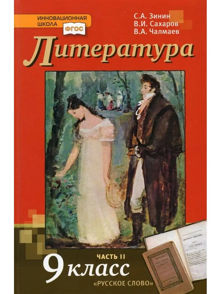 Зинин. Литература. 9 класс. Учебник. В 2-х ч. Русское слово 171905298  купить за 1 625 ₽ в интернет-магазине Wildberries