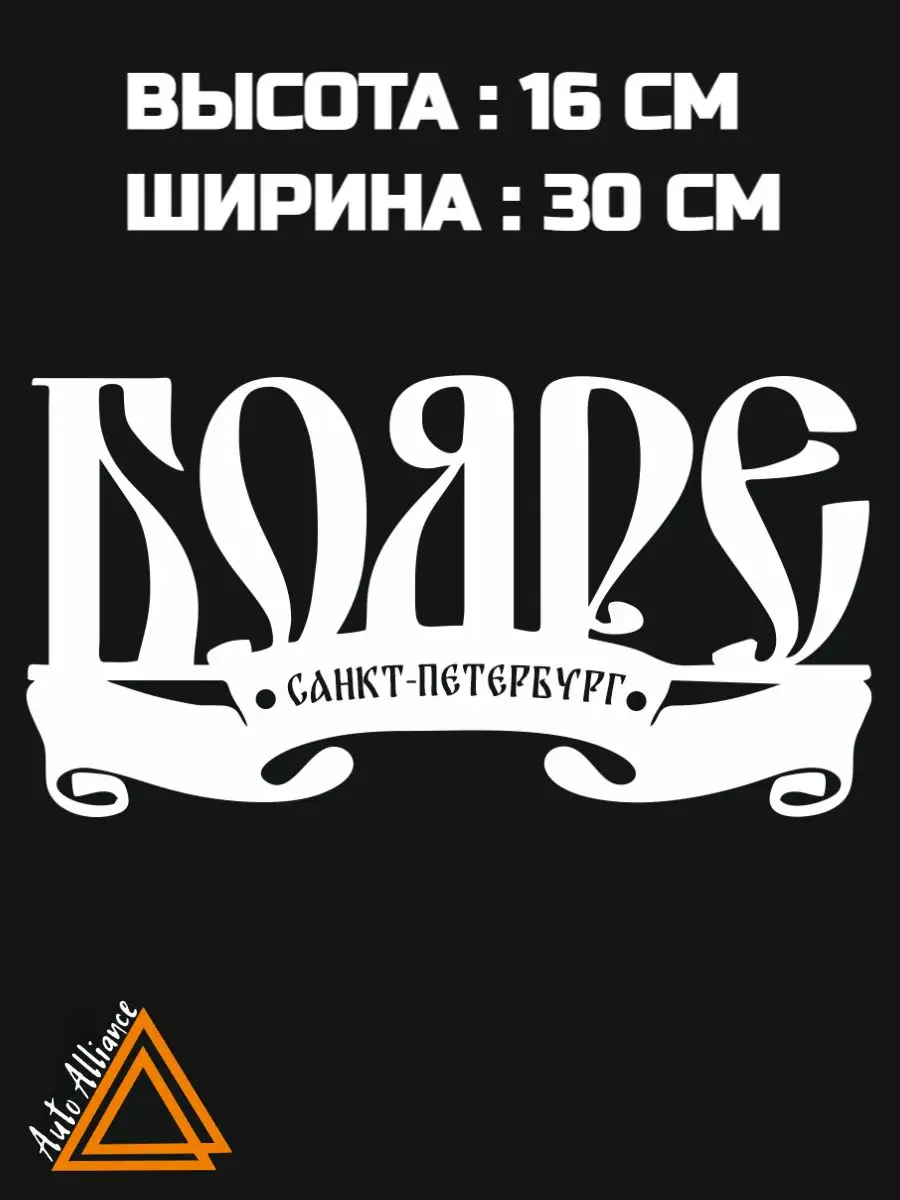 Наклейка на автомобиль Авто Альянс 171905506 купить за 238 ₽ в  интернет-магазине Wildberries