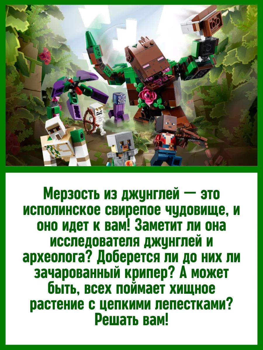 Конструктор Minecraft Майнкрафт Мерзость из джунглей 501 дет LEGO 171906113  купить за 2 088 ₽ в интернет-магазине Wildberries