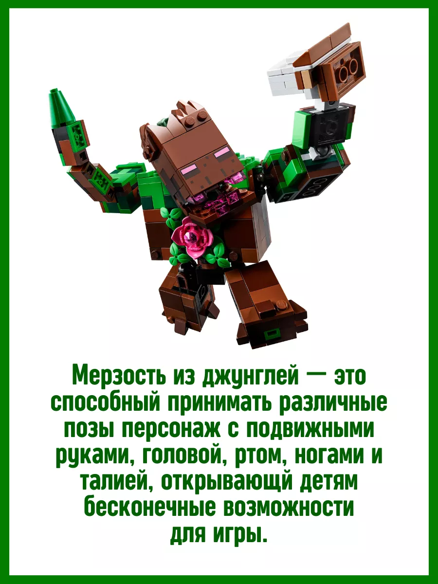 Конструктор Minecraft Майнкрафт Мерзость из джунглей 501 дет LEGO 171906113  купить за 2 088 ₽ в интернет-магазине Wildberries