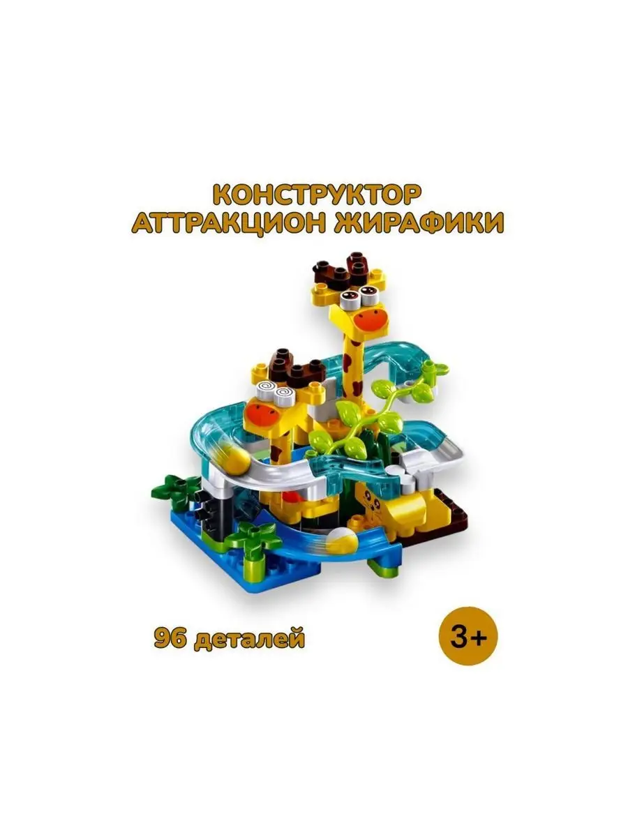 Конструктор набор Dublo Дупло Горка Жираф 96 деталей LEGO 171906493 купить  за 1 446 ₽ в интернет-магазине Wildberries