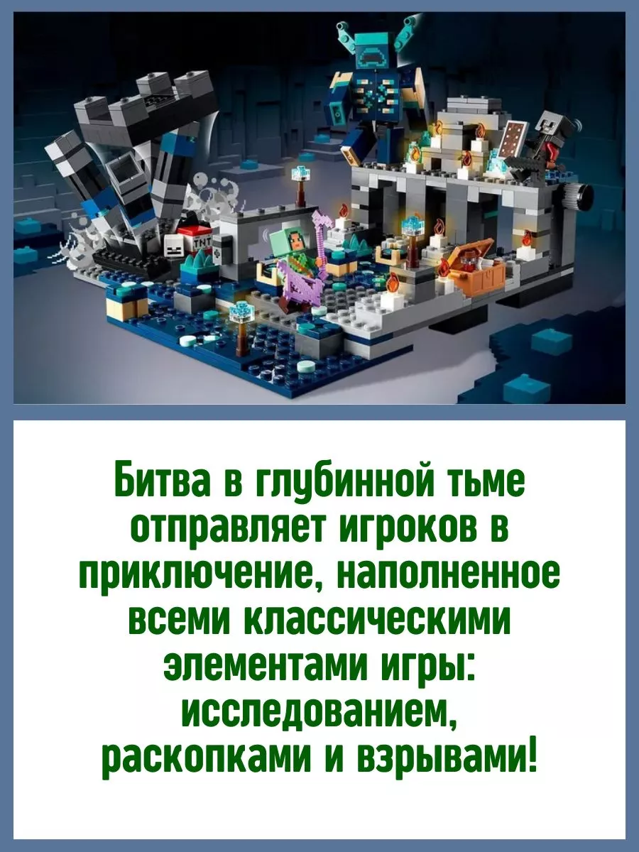 Конструктор My World Майнкрафт Битва в глубинной тьме 852д LEGO 171906514  купить за 1 644 ₽ в интернет-магазине Wildberries