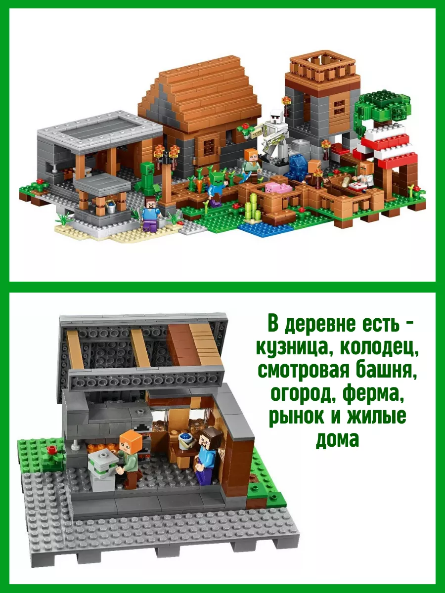 Конструктор набор My World Майнкрафт Деревня 1106 деталей LEGO 171906519  купить за 3 066 ₽ в интернет-магазине Wildberries